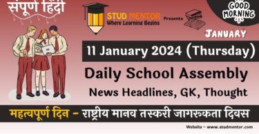 School Assembly News Headlines in Hindi for 11 January 2024