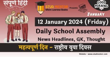 School Assembly News Headlines in Hindi for 12 January 2024