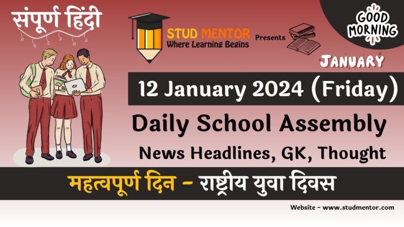 School Assembly News Headlines in Hindi for 12 January 2024