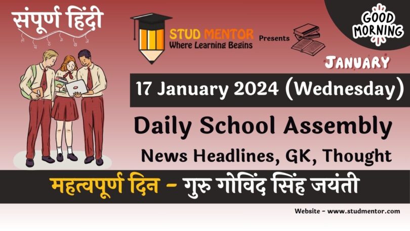 School Assembly News Headlines in Hindi for 17 January 2024