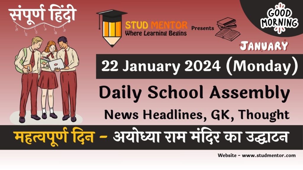 School Assembly News Headlines in Hindi for 22 January 2024