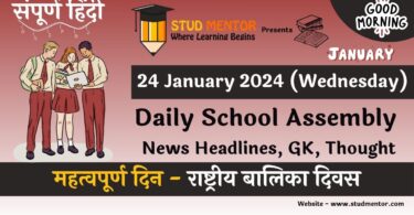 School Assembly News Headlines in Hindi for 24 January 2024