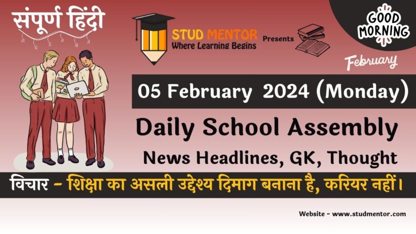 Daily School Assembly News Headlines in Hindi for 05 February 2024