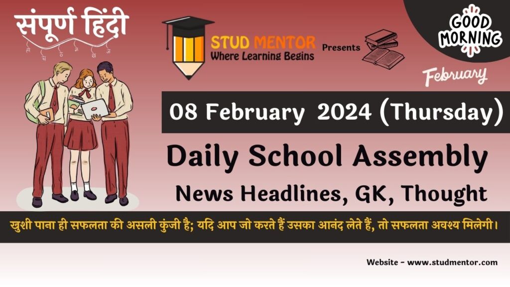 Daily School Assembly News Headlines in Hindi for 08 February 2024
