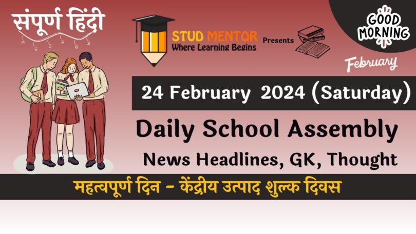 Daily School Assembly News Headlines in Hindi for 24 February 2024