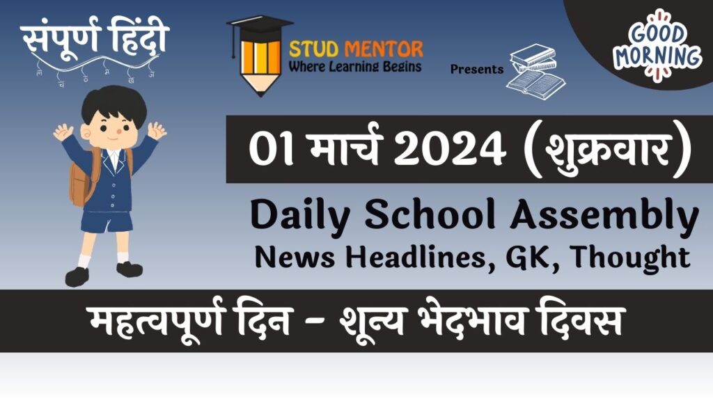 School Assembly News Headlines in Hindi for 01 March 2024