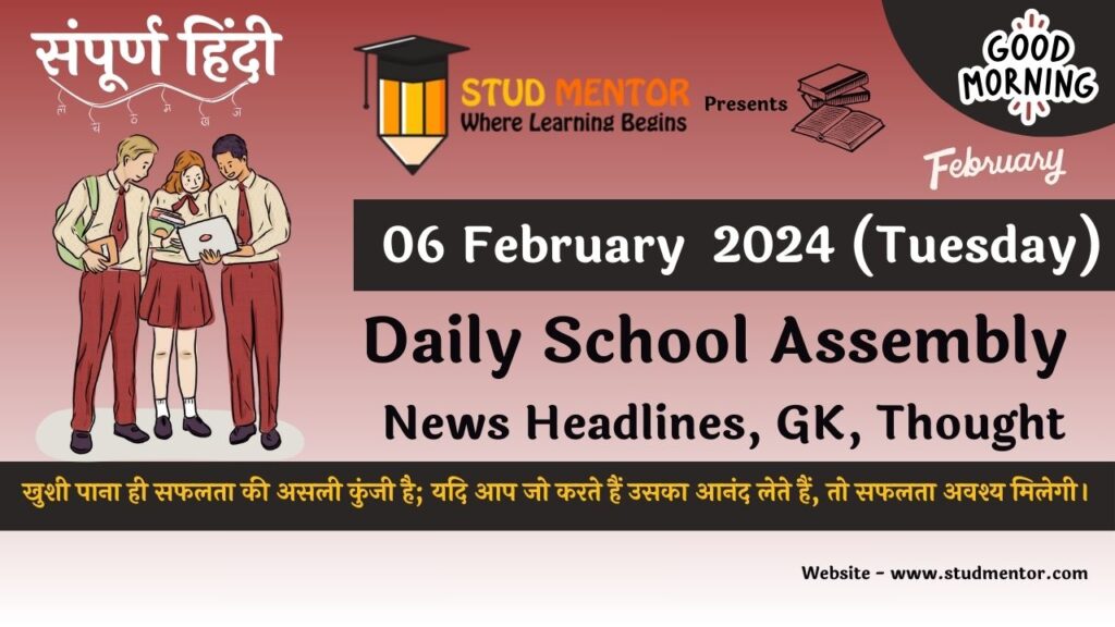 School Assembly News Headlines in Hindi for 06 February 2024