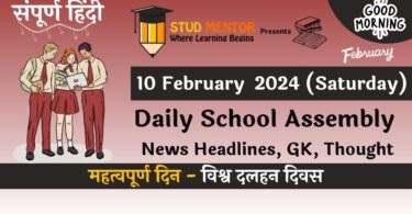 School Assembly News Headlines in Hindi for 10 February 2024