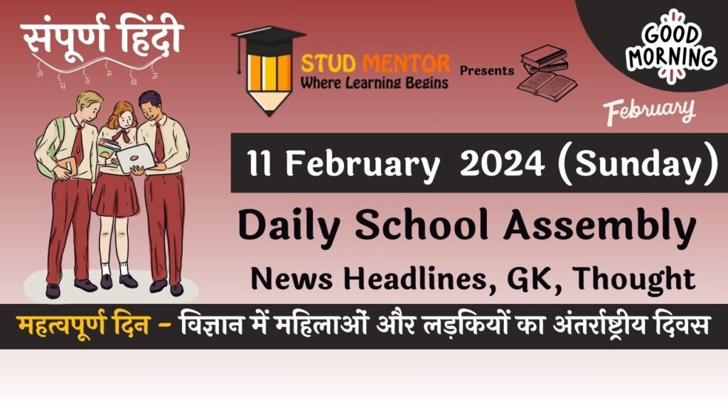 School Assembly News Headlines in Hindi for 11 February 2024