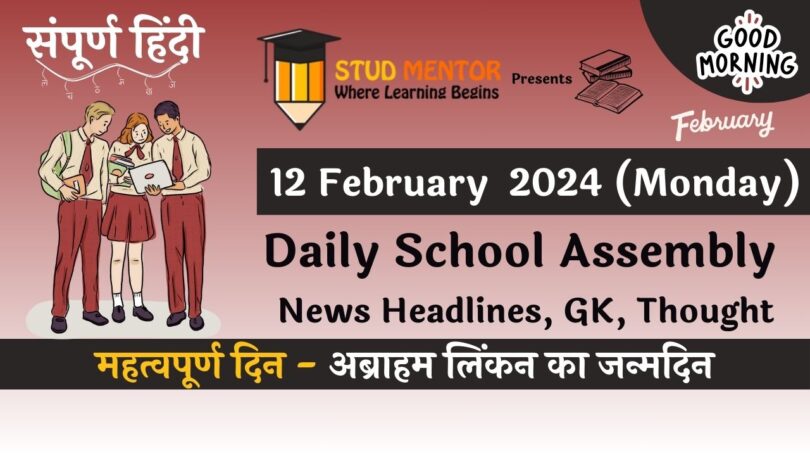 School Assembly News Headlines in Hindi for 12 February 2024