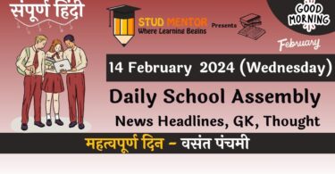School Assembly News Headlines in Hindi for 14 February 2024