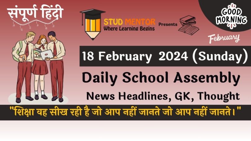 School Assembly News Headlines in Hindi for 18 February 2024