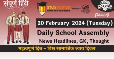 School Assembly News Headlines in Hindi for 20 February 2024