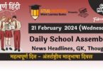 School Assembly News Headlines in Hindi for 21 February 2024