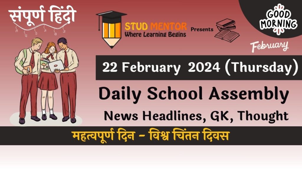 School Assembly News Headlines in Hindi for 22 February 2024