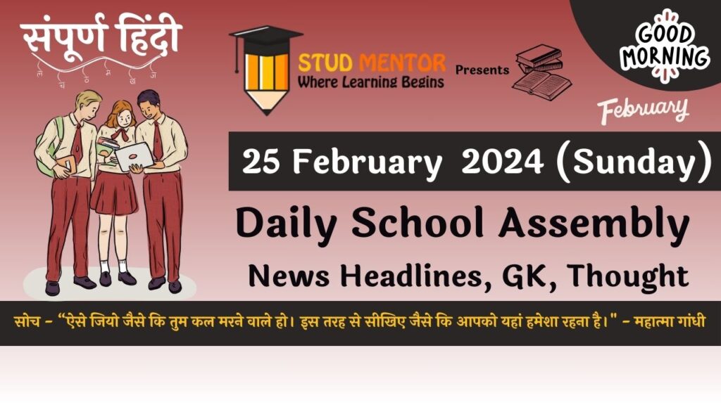 School Assembly News Headlines in Hindi for 25 February 2024