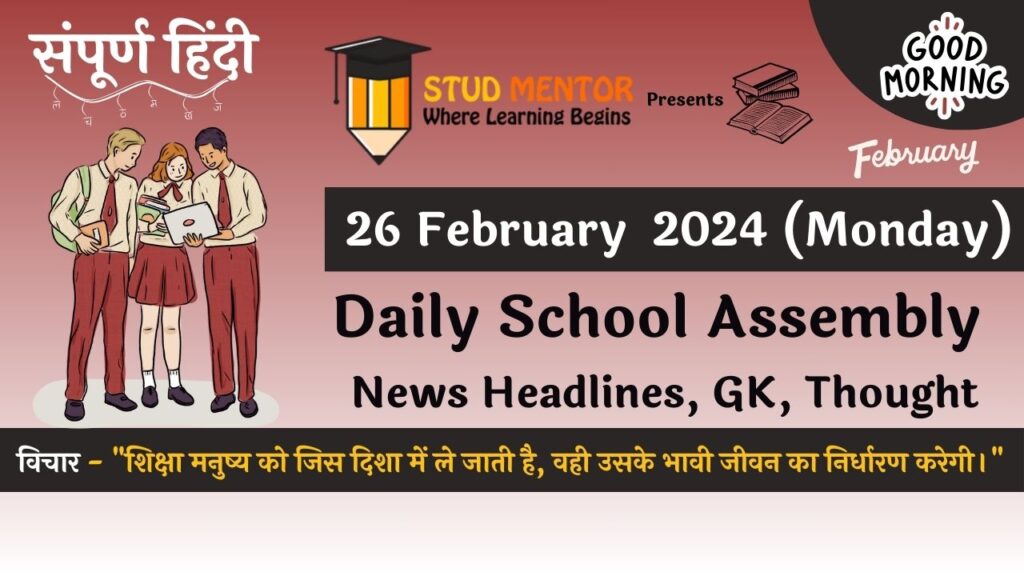 School Assembly News Headlines in Hindi for 26 February 2024