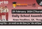 School Assembly News Headlines in Hindi for 29 February 2024