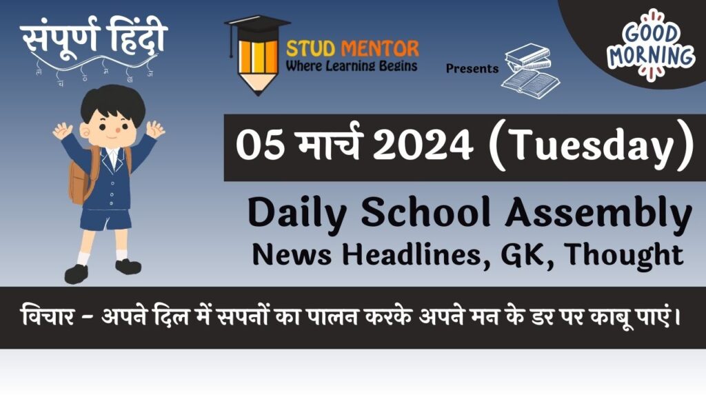 Daily School Assembly News Headlines in Hindi for 05 March 2024
