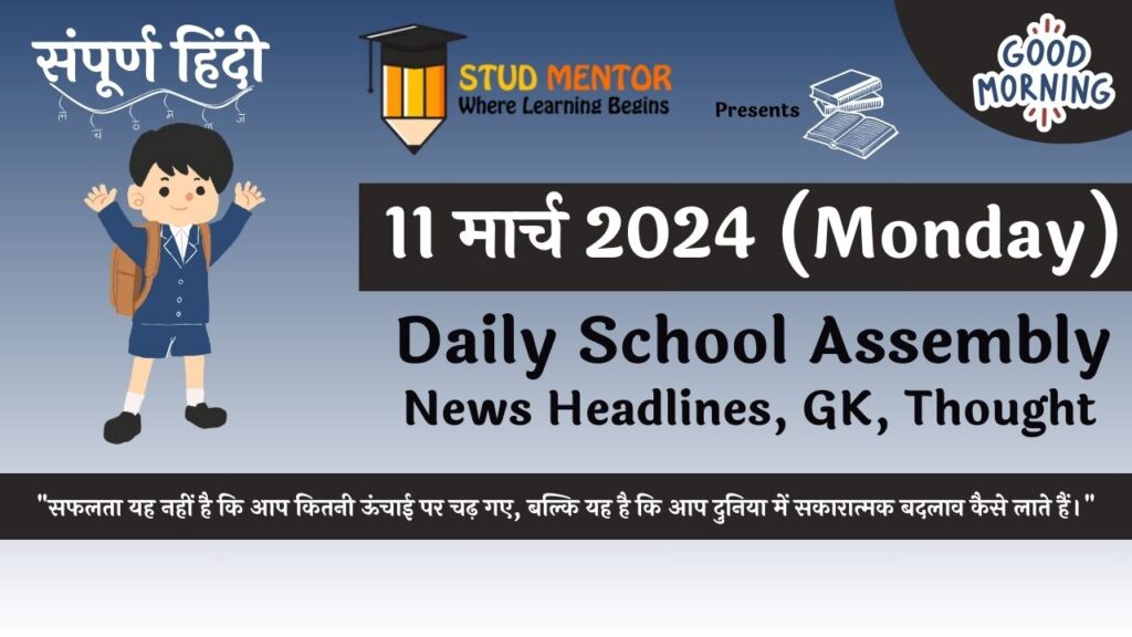 Daily School Assembly News Headlines in Hindi for 11 March 2024