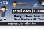 Daily School Assembly News Headlines in Hindi for 12 March 2024