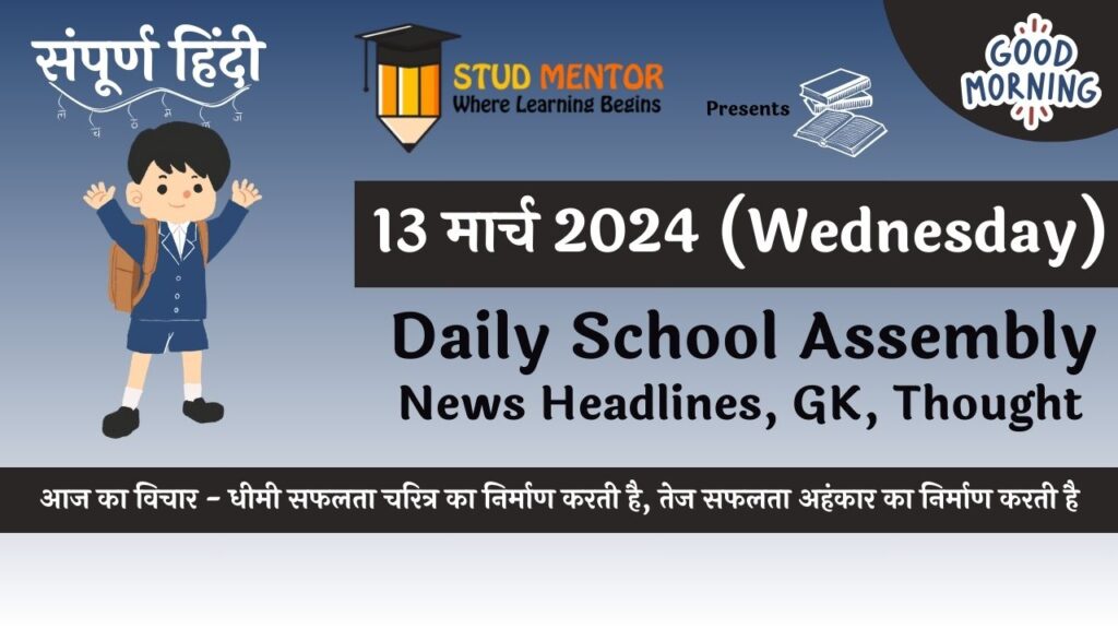 Today's News Headlines for School Assembly for in Hindi 13 March 2024 : स्कूल असेंबली के लिए 11 मार्च की मुख्य समाचार सुर्खियां