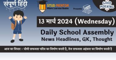 Today's News Headlines for School Assembly for in Hindi 13 March 2024 : स्कूल असेंबली के लिए 11 मार्च की मुख्य समाचार सुर्खियां