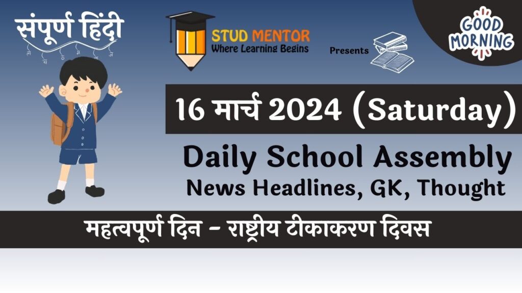 Daily School Assembly News Headlines in Hindi for 16 March 2024