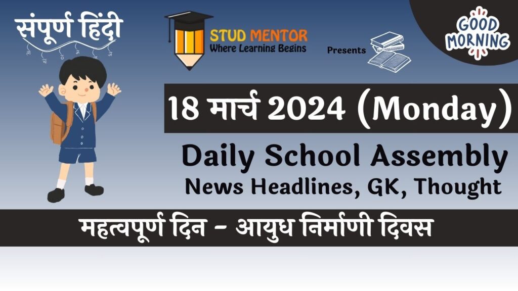 Daily School Assembly News Headlines in Hindi for 18 March 2024