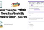 Online Training on  गणित के शिक्षण और अधिगम के लिए ई-सामग्री का विकास  - Quiz 2024