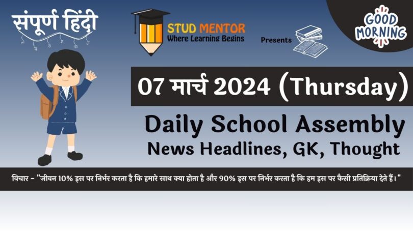 School Assembly News Headlines in Hindi for 07 March 2024