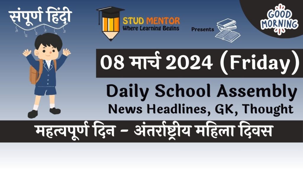 School Assembly News Headlines in Hindi for 08 March 2024