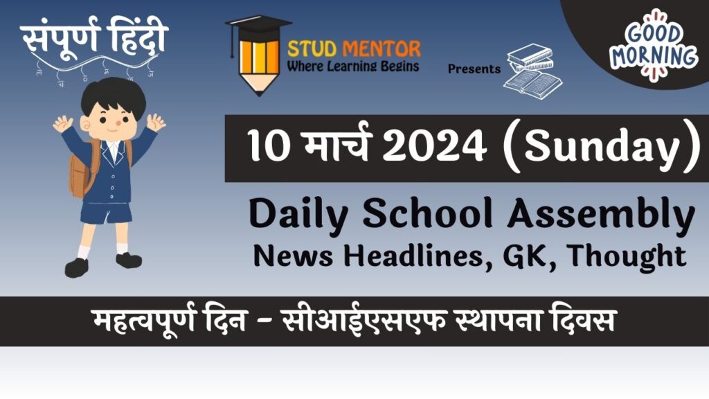 Today's News Headlines for School Assembly for in Hindi 10 March 2024 : स्कूल असेंबली के लिए 10 मार्च की मुख्य समाचार सुर्खियां
