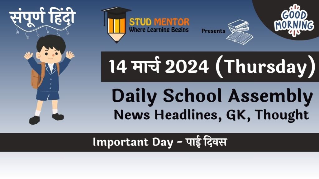 Today's News Headlines for School Assembly for in Hindi 14 March 2024