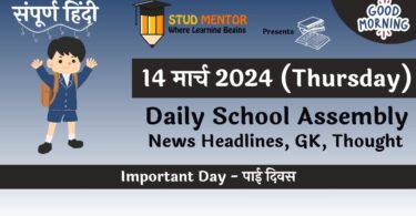 Latest News Headlines for School Assembly in Hindi 14 March 2024