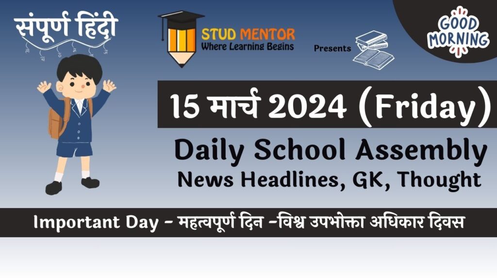School Assembly News Headlines in Hindi for 15 March 2024