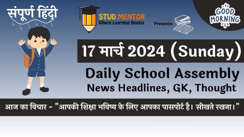 School Assembly News Headlines in Hindi for 17 March 2024