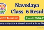 Navodaya Class 6 JNVST 2026 Result and Cut Off Released