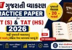 Best Gujarati Vyakaran Practice Paper for TAT (S) & TAT (HS) 2026