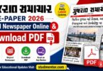 Gujarat Samachar E-Paper 2026 Read Newspaper Online & Download PDF